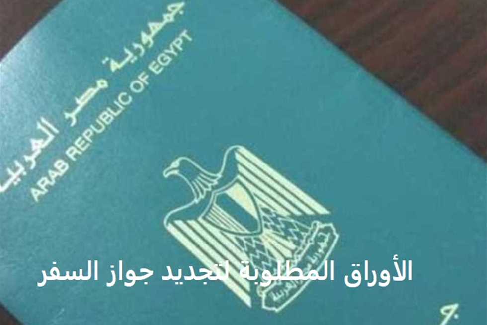 تجديد جواز السفر المصري في الكويت