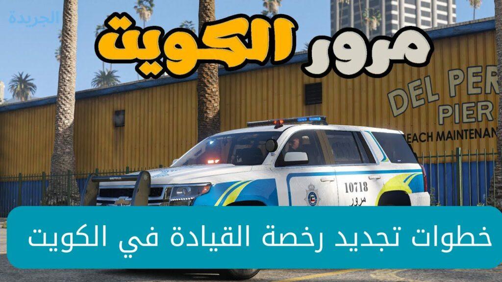 خطوات تجديد رخصة القيادة في الكويت للوافدين