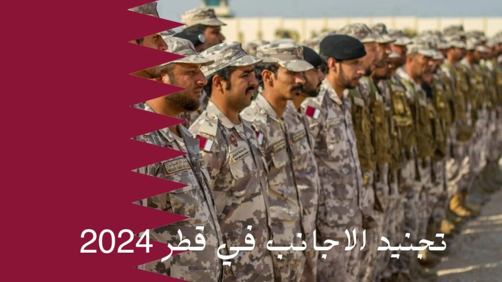 كيفية تجنيد الأجانب في قطر