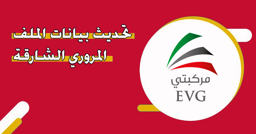 تحديث بيانات الملف المروري الشارقة