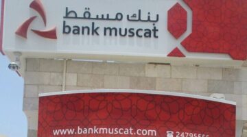 الإجراءات والشروط الخاصة بتجديد بطاقة بنك مسقط في سلطنة عمان