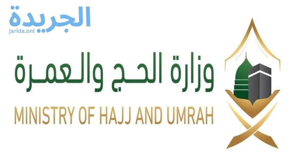تحذير من وزارة الحج” تجنب الرسائل الوهمية والإعلانات المزيفة