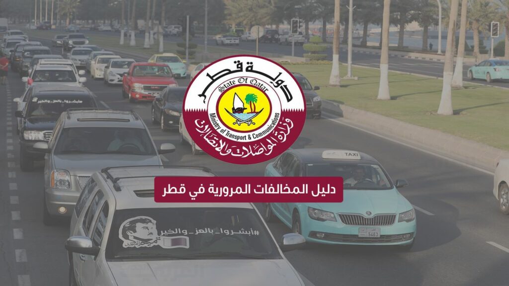 تراكم المخالفات المرورية يضر بالسائق