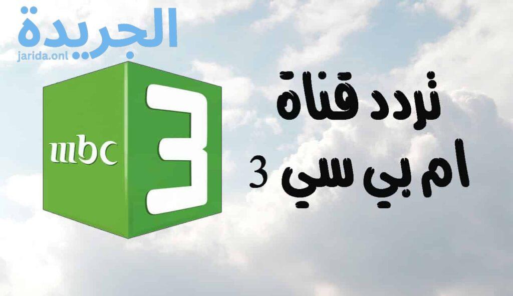 تردد قناة MBC 3 الجديد 2024