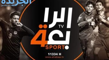 “ألحق ونزل القناة واستمتع بمتابعة المباريات”تردد قناة الرابعة الرياضية العراقية الجديد 2024