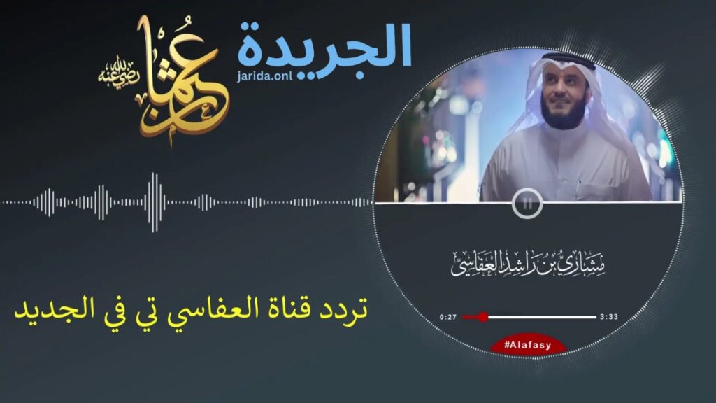 تردد قناة العفاسي 2024