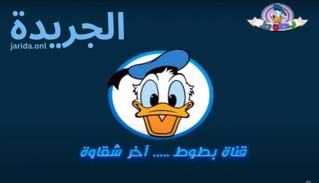 تردد قناة بطوط الفضائية للأطفال 2024