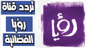 استقبلها الآن.. تردد قناة رؤيا الأردنية الجديد 2024 نايل وعرب سات