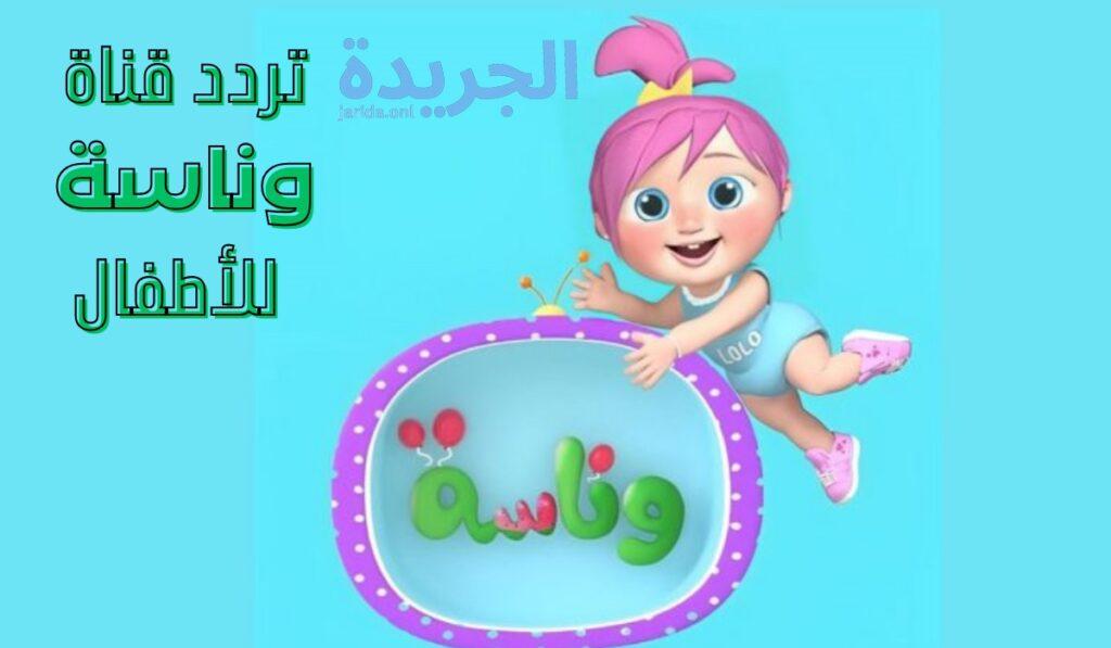 تردد قناة وناسة الجديد 2024