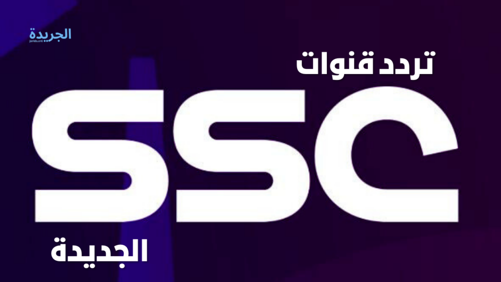تردد قنوات ssc الرياضية السعودية