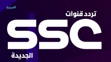 “المفتوحة والمشفرة” تردد قنوات SSC الرياضية السعودية