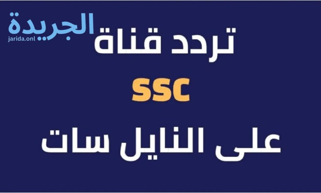 ترددات قنوات SSC المجانية على عرب سات 2024