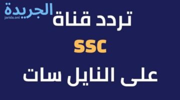 “استقبل الآن”.. ترددات قنوات SSC المجانية على عرب سات 2024