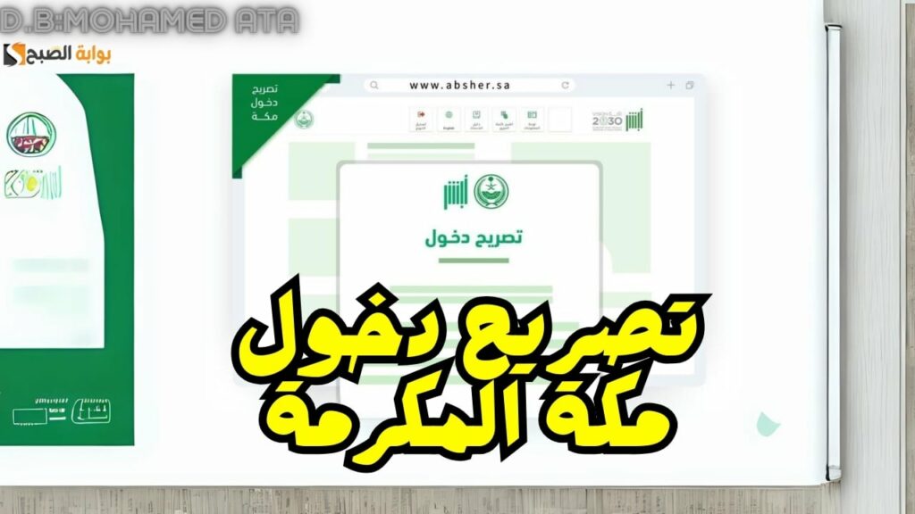 تصريح دخول مكة لكافة الفئات