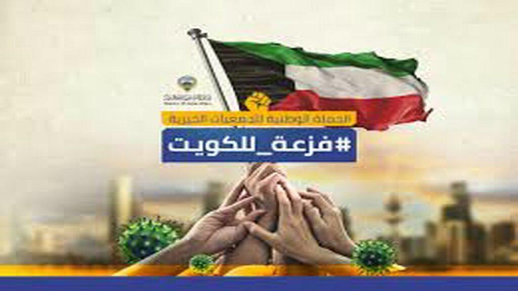 تصريحات حول العجز في المؤسسات الخيرية في الكويت
