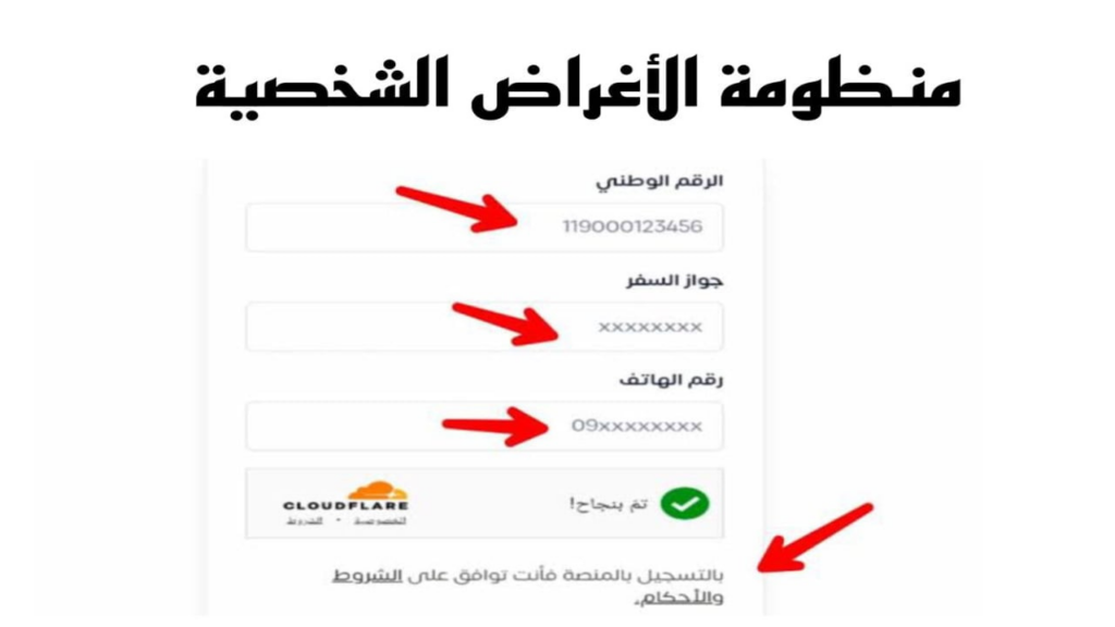 شروط منظومة الأغراض الشخصية الليبية