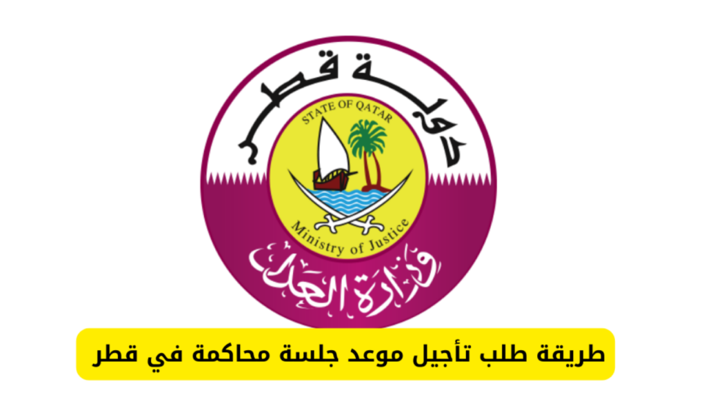 كيفية تأجيل موعد الجلسة في قطر