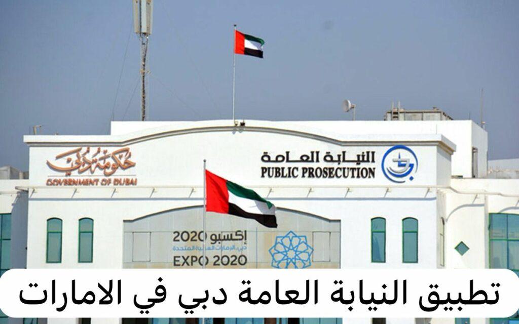 تطبيق النيابة العامة دبي