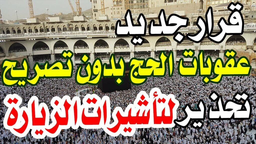 تطبيق عقوبة وزارة الداخلية لمخالفي الحج 1445