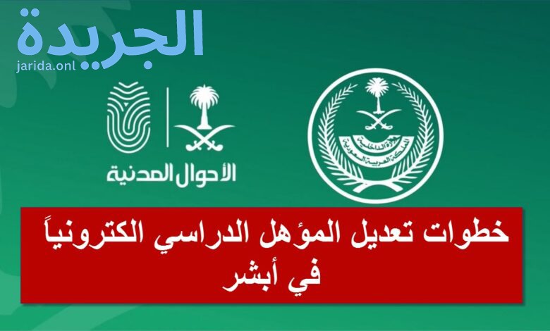 طرق تعديل المؤهل الدراسي عبر منصة أبشر 1445