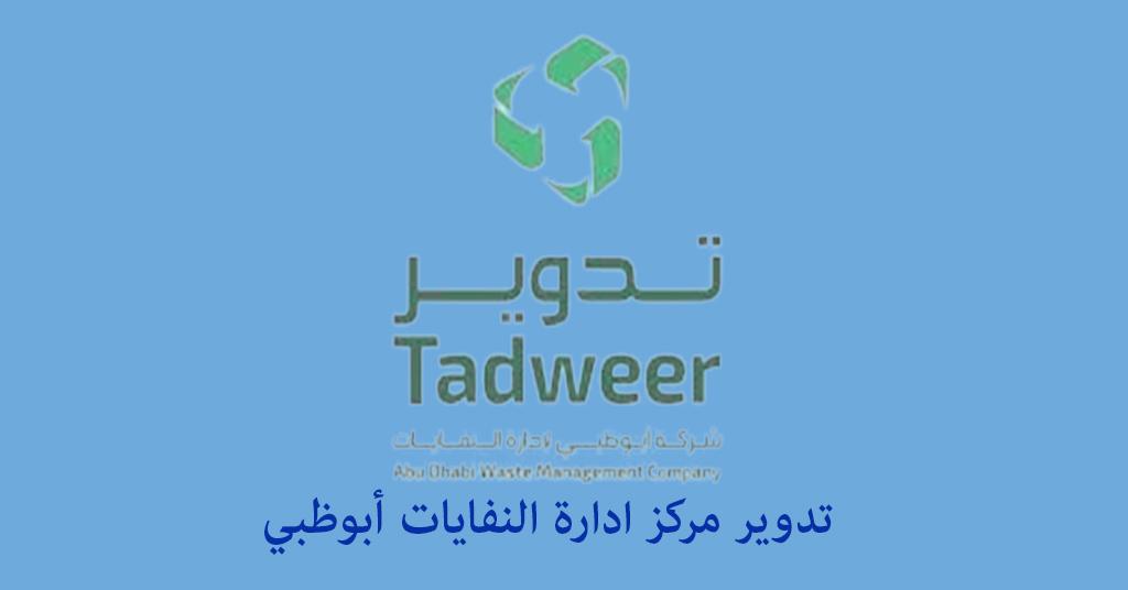 تعرف على إعادة تدوير أبو ظبي الخدمات وطرق التواصل