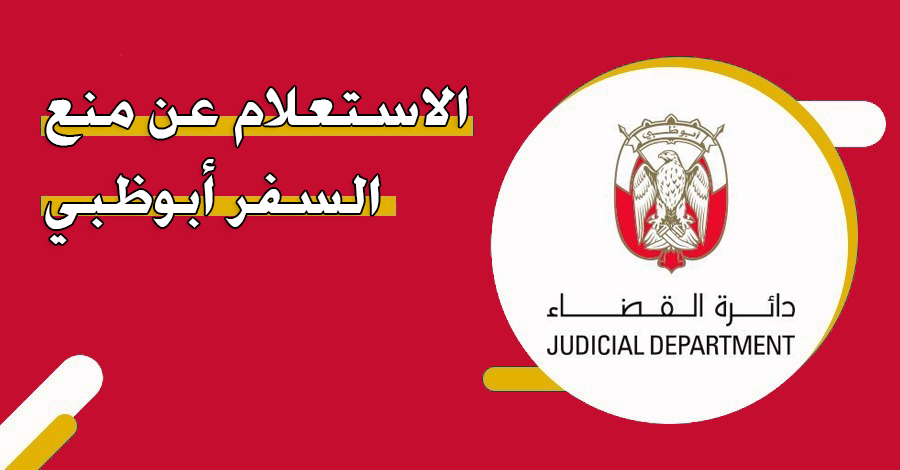 تعرف على خطوات الاستعلام عن منع السفر دبي