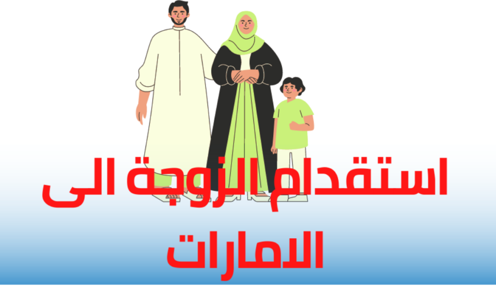 تعرف على شروط استقدام الزوجة إلى الإمارات