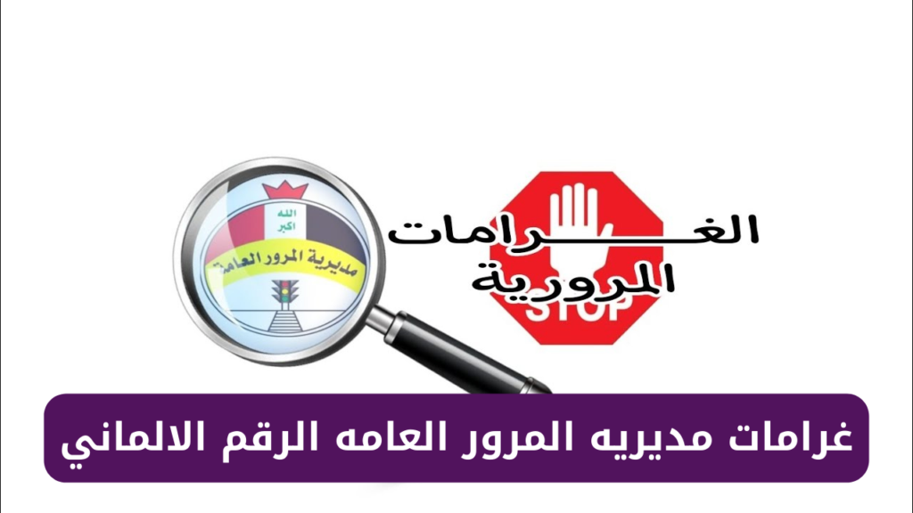 تعرف على طريقة دفع غرامة السيارات إلكترونيًا باستخدام الرقم الألماني