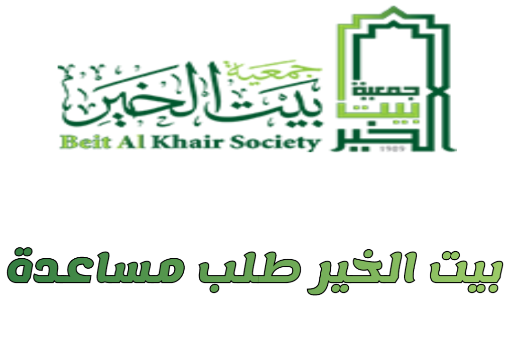 تعرف على كيفية تسجيل طلب مساعدة مالية من جمعية الإمارات الخيرية