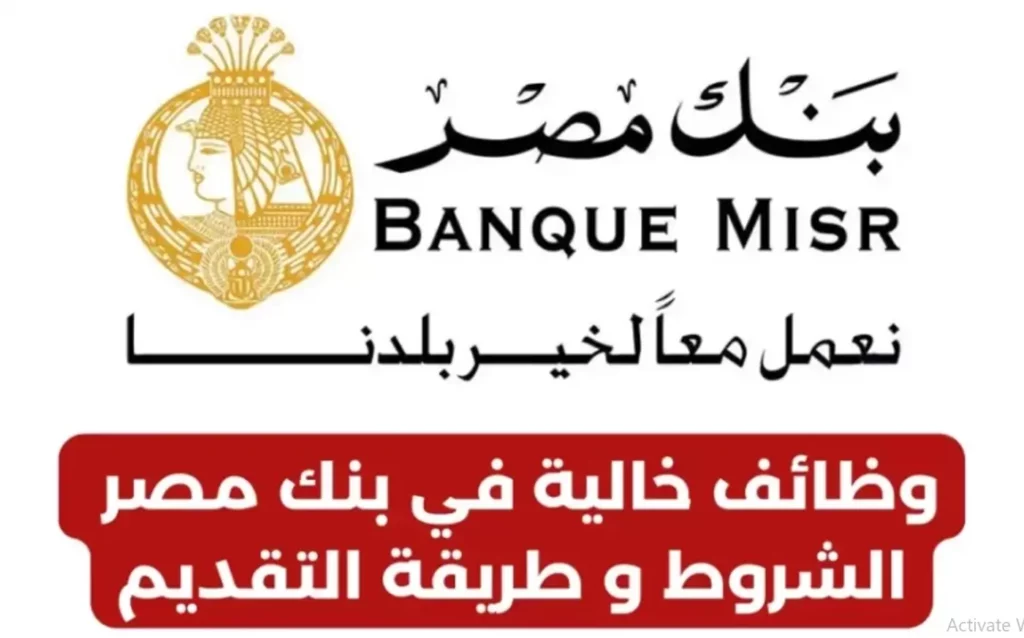 تعرف على وظائف بنك مصر 2024 المؤهلات المطلوبة واوراق التقديم