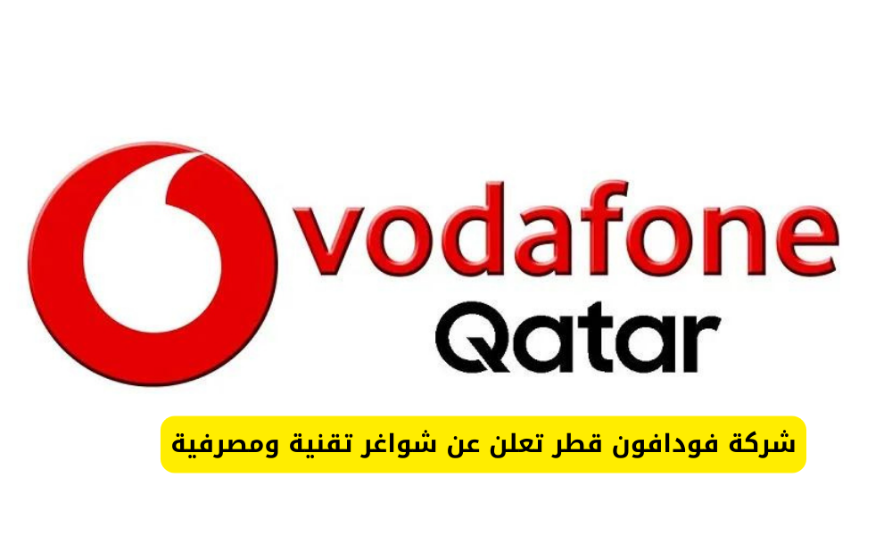 تعرف على وظائف شاغرة في فودافون بدولة قطر