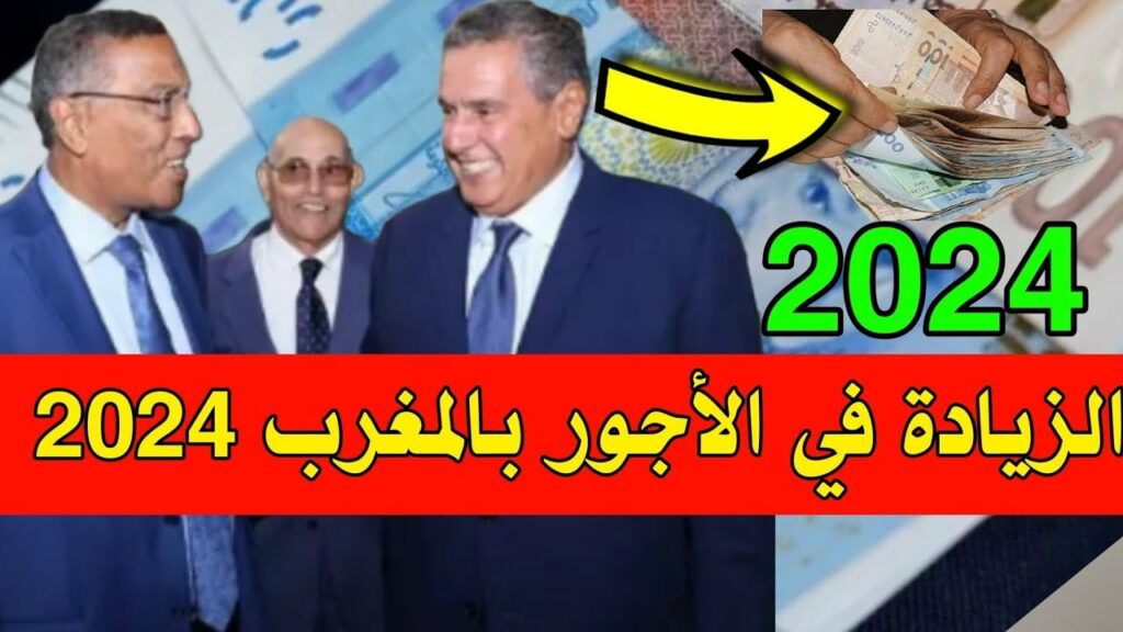 1000 درهم زيادة على الأجور في المغرب