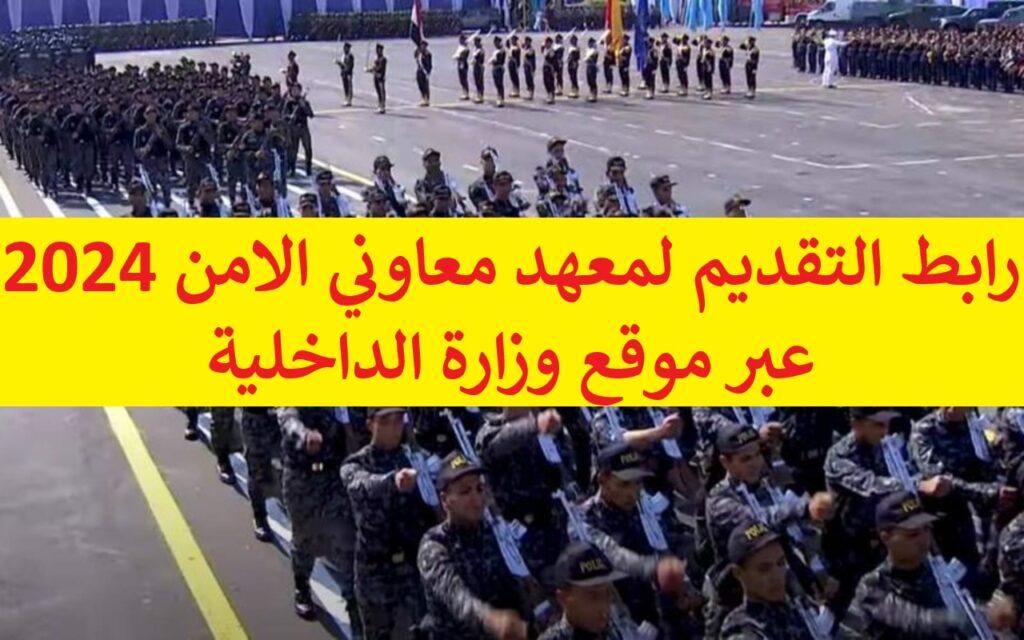 رابط التقديم لمعهد معاوني الامن 2024 عبر موقع وزارة الداخلية