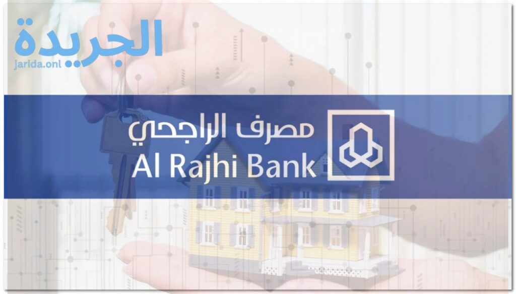 تمويل عقاري بنك الراجحي بقيمة تصل إلى خمسة مليون ريال 1445