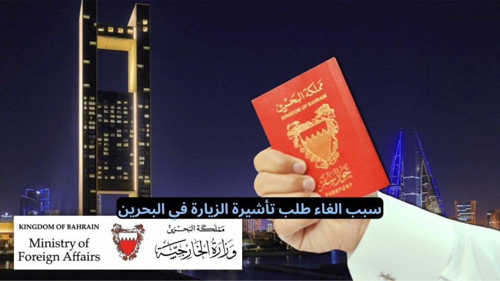 سبب الغاء طلب تأشيرة الزيارة في البحرين
