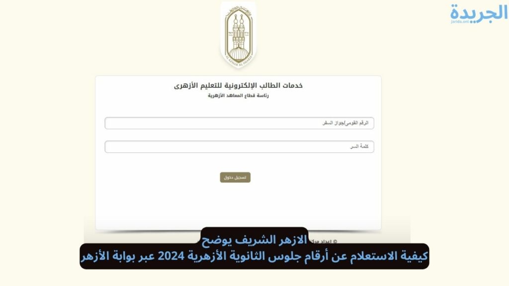 أرقام جلوس الثانوية الأزهرية 2024