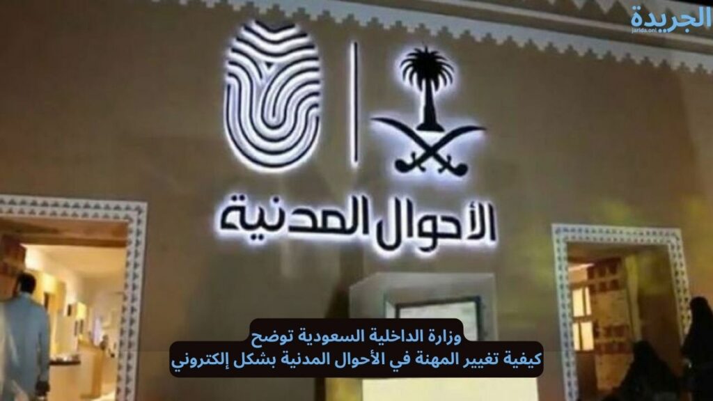 تغيير المهنة في الأحوال المدنية بشكل إلكتروني