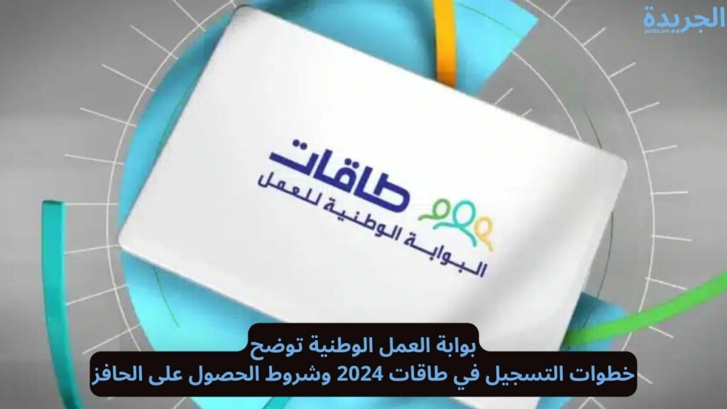 خطوات التسجيل في طاقات 2024