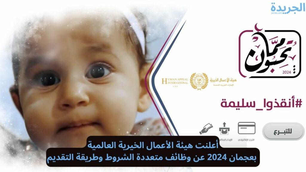 وظائف هيئة الأعمال الخيرية العالمية 2024