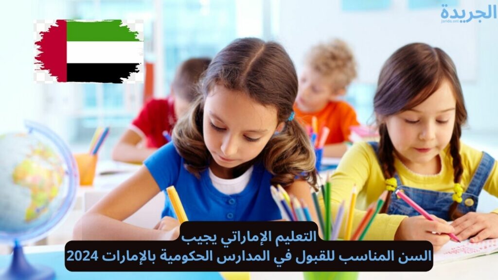 السن المناسب للقبول في المدارس الحكومية بالإمارات