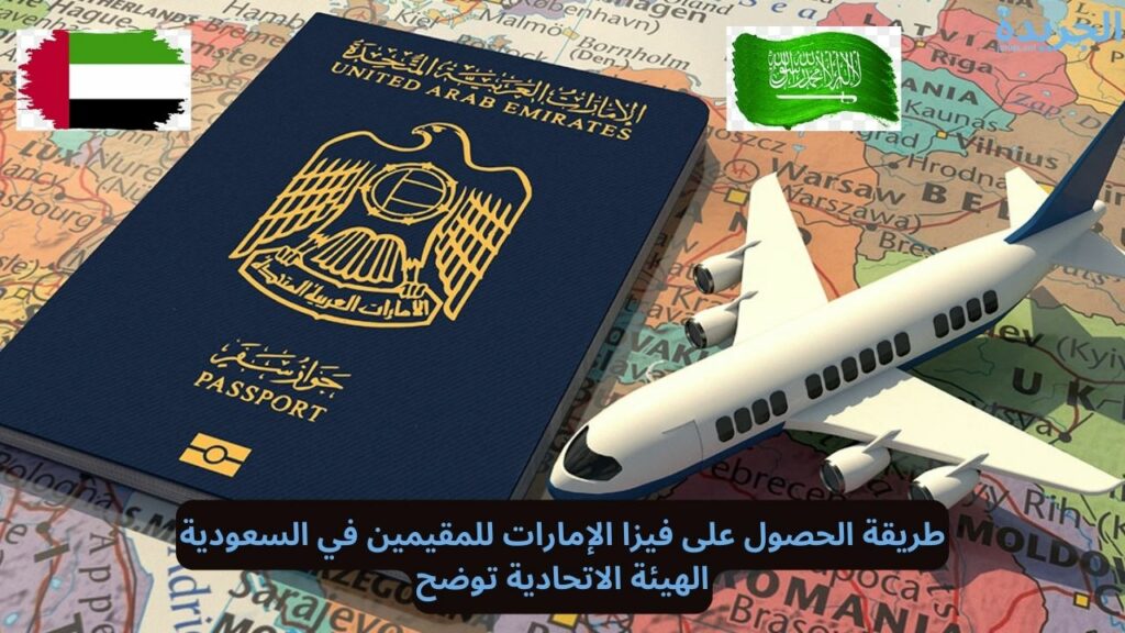 فيزا دبي للمقيمين في السعودية