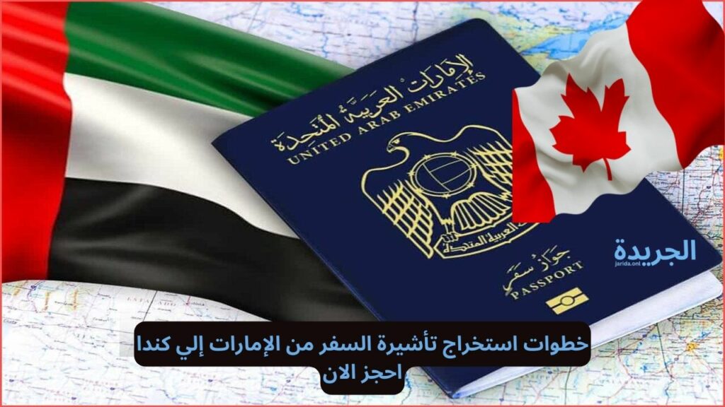تأشيرة السفر من الإمارات إلي كندا