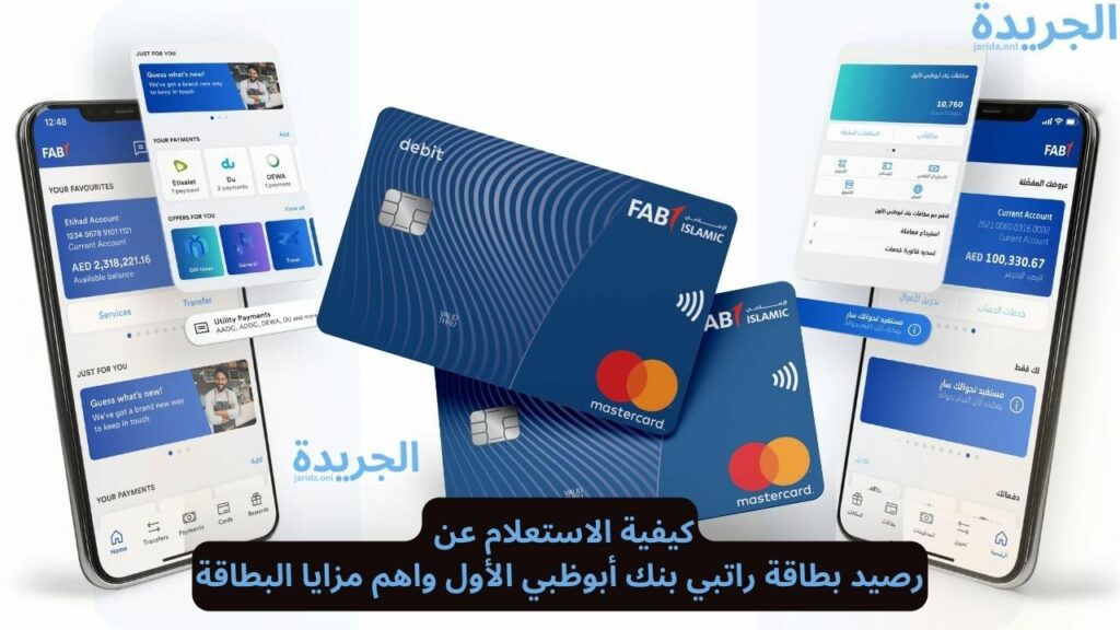 الاستعلام عن رصيد بطاقة راتبي بنك أبوظبي 
