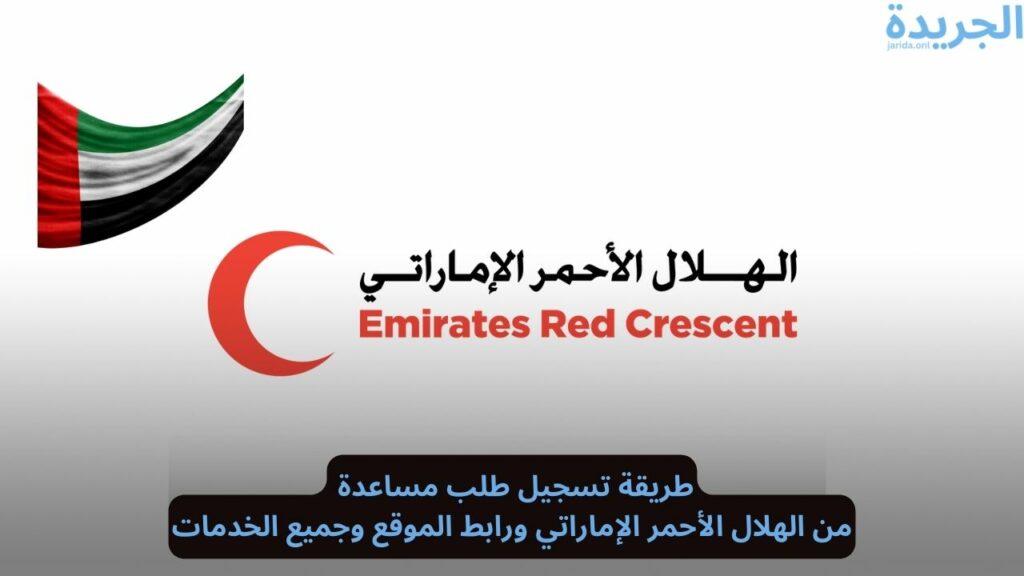 طلب مساعدة من الهلال الأحمر الإماراتي
