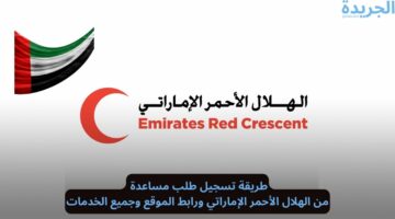 طريقة تسجيل طلب مساعدة من الهلال الأحمر الإماراتي ورابط الموقع وجميع الخدمات