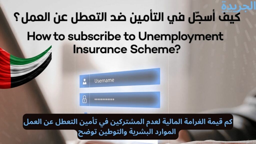 الاشتراك في تأمين التعطل عن العمل