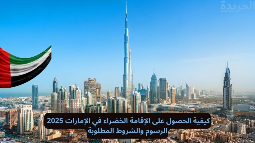الإقامة الخضراء في الإمارات