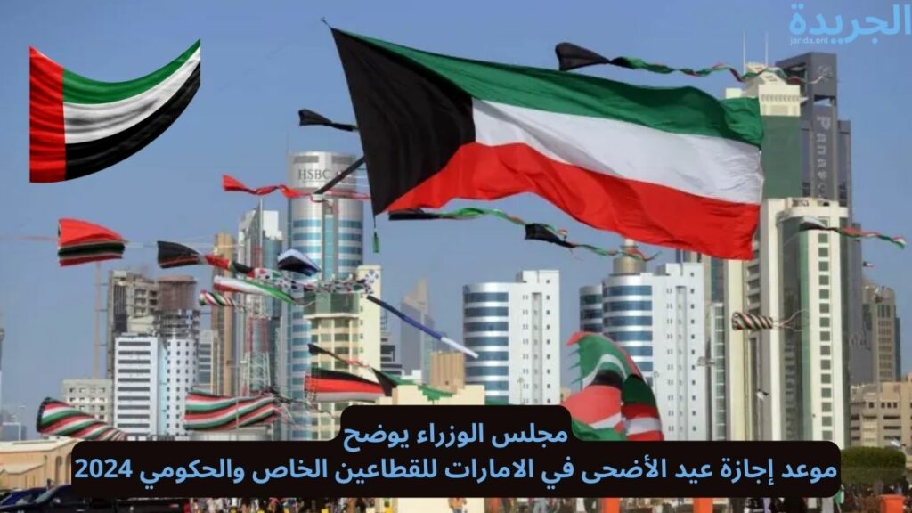 إجازة عيد الأضحى 2024 في الإمارات