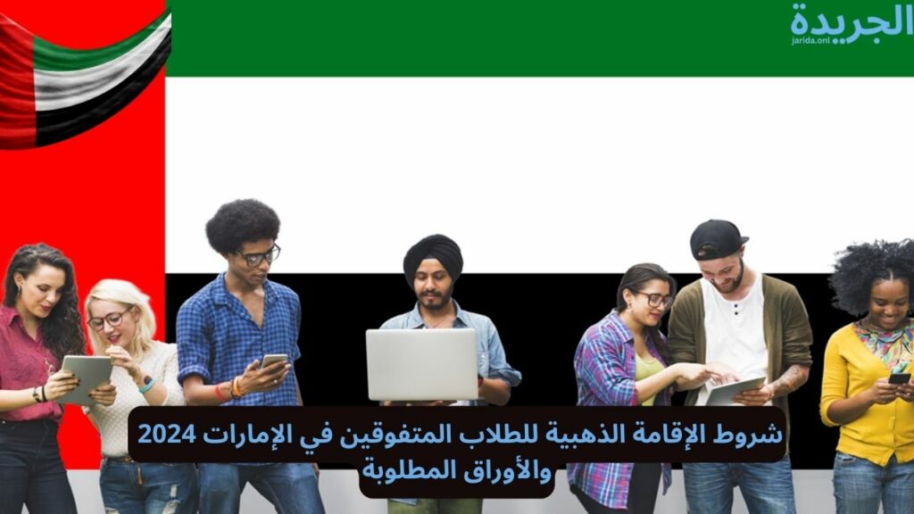 الإقامة الذهبية للطلاب المتفوقين في الإمارات