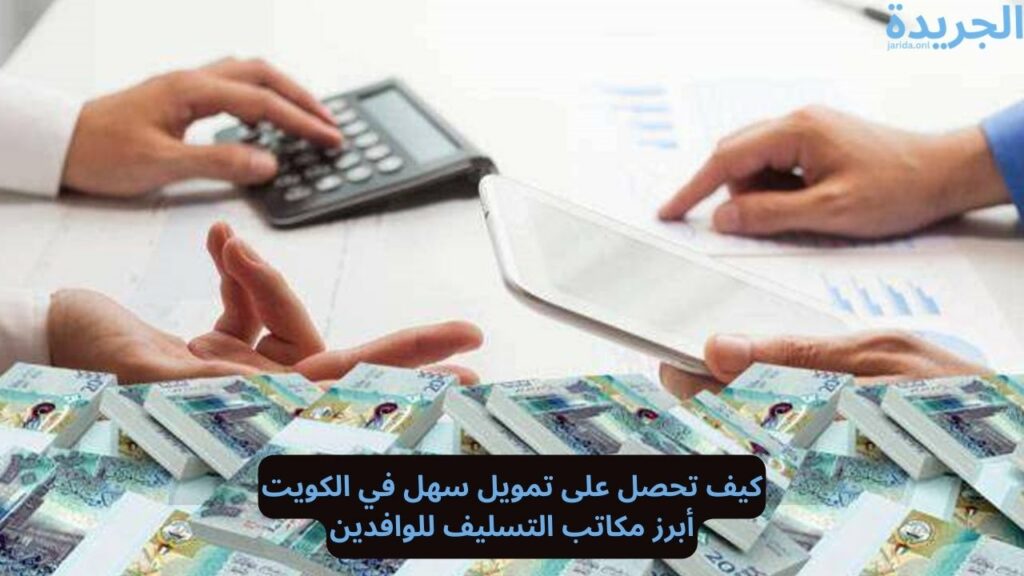 مكاتب تسليف فلوس بالكويت للوافدين